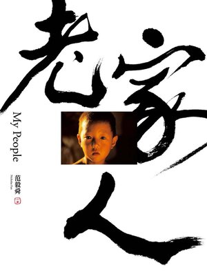 cover image of 老家人